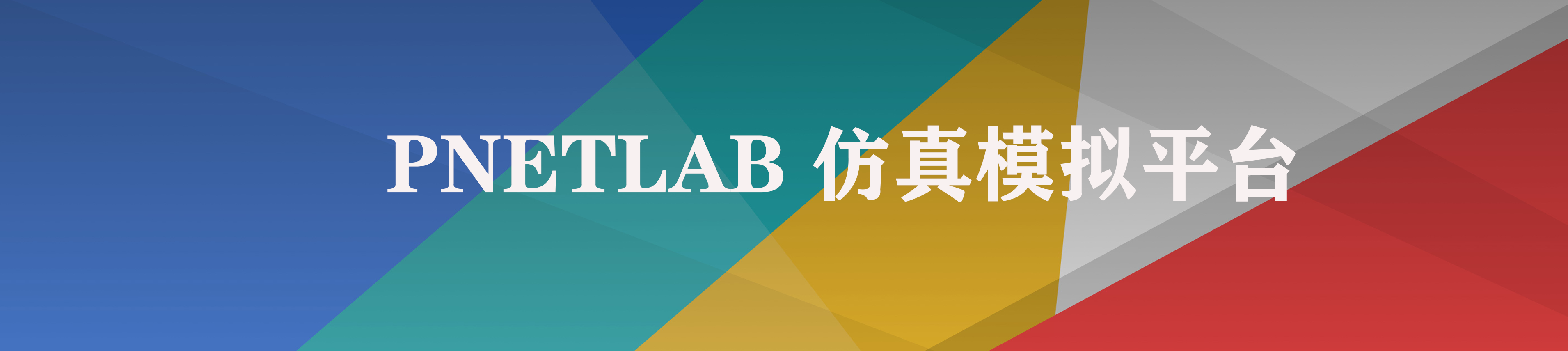 图片[1]pnetlab模拟器-pnet模拟器-仿真模拟器-pnet-pnetlabPNETLAB模拟器下载