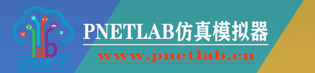 PNETLab模拟器,pnet模拟器,仿真模拟器,网络工程师