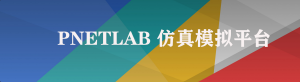 PNETLAB下载链接PNETLab模拟器-pnet模拟器-仿真模拟器-pnet-pnetlabPNETLAB模拟器