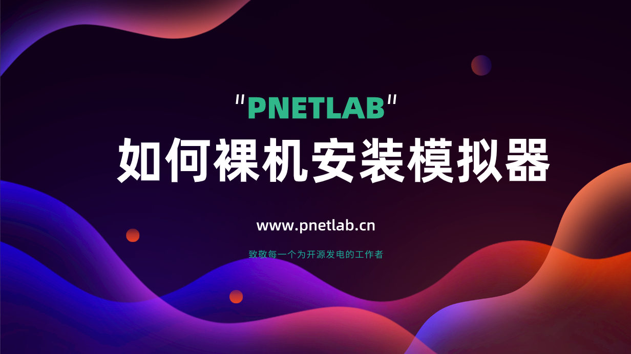 PNETLab模拟器,pnet模拟器,仿真模拟器,网络工程师