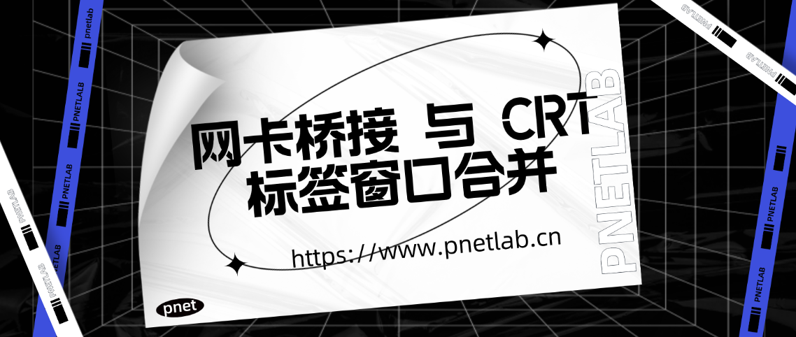 PNETLAB模拟器的桥接与CRT合并窗口