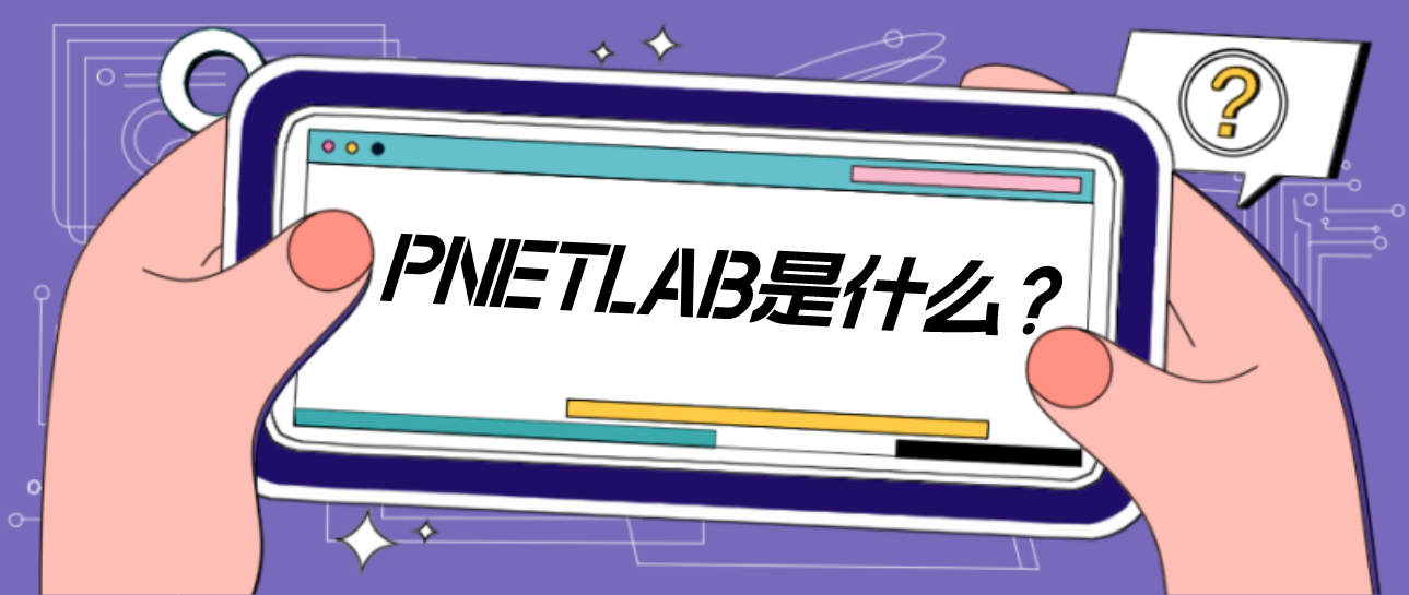 什么是PNETLAB?PNETLab模拟器-pnet模拟器-仿真模拟器-pnet-pnetlabPNETLAB模拟器