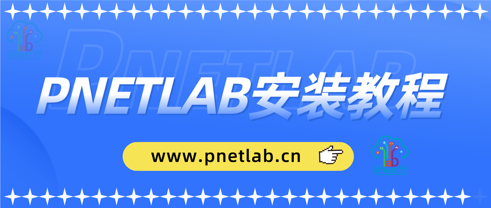PNETLAB模拟器导入ova在VMware安装