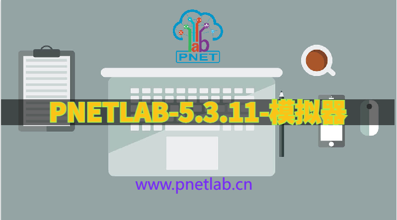 官方最新PNETLAB模拟器5.3.11版本pnetlab模拟器-pnet模拟器-仿真模拟器-pnet-pnetlabPNETLAB模拟器