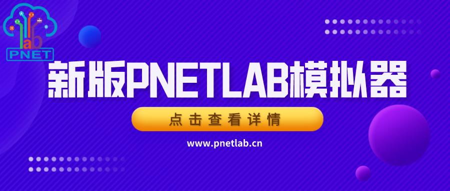 PNETLab模拟器,pnet模拟器,仿真模拟器,网络工程师