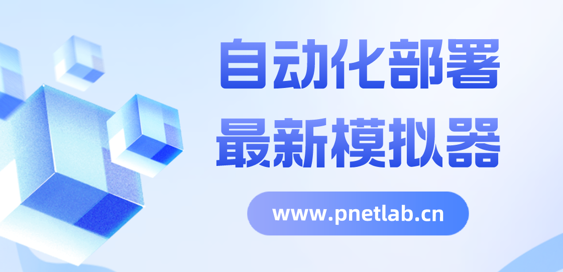 自动化部署,最新模拟器PNETLab模拟器-pnet模拟器-仿真模拟器-pnet-pnetlabPNETLAB模拟器