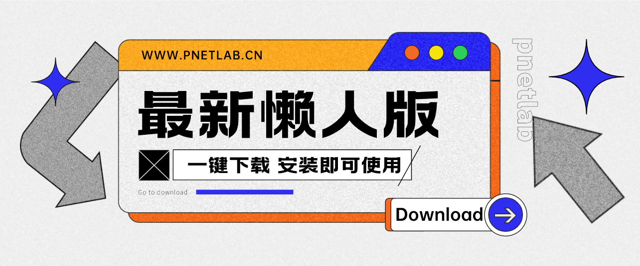 PNETLAB模拟器最新懒人版