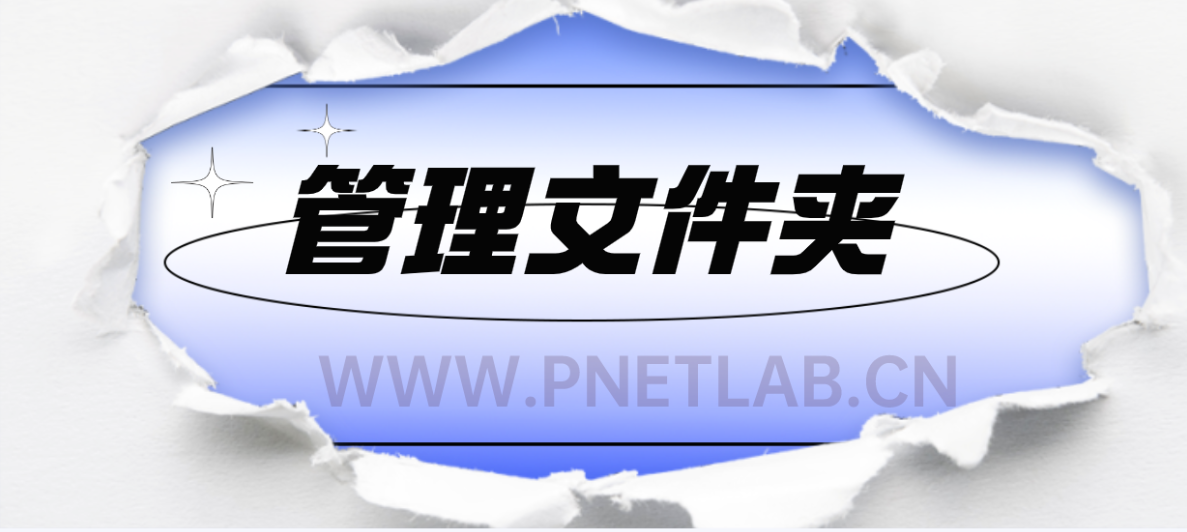 PNETLAB模拟器主页创建及管理文件夹分区PNETLab模拟器-pnet模拟器-仿真模拟器-pnet-pnetlabPNETLAB模拟器