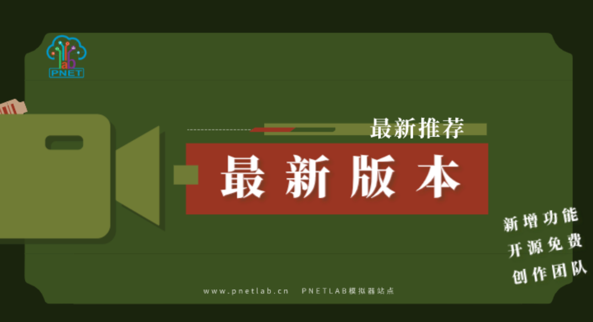 PNETLAB模拟器使用指南