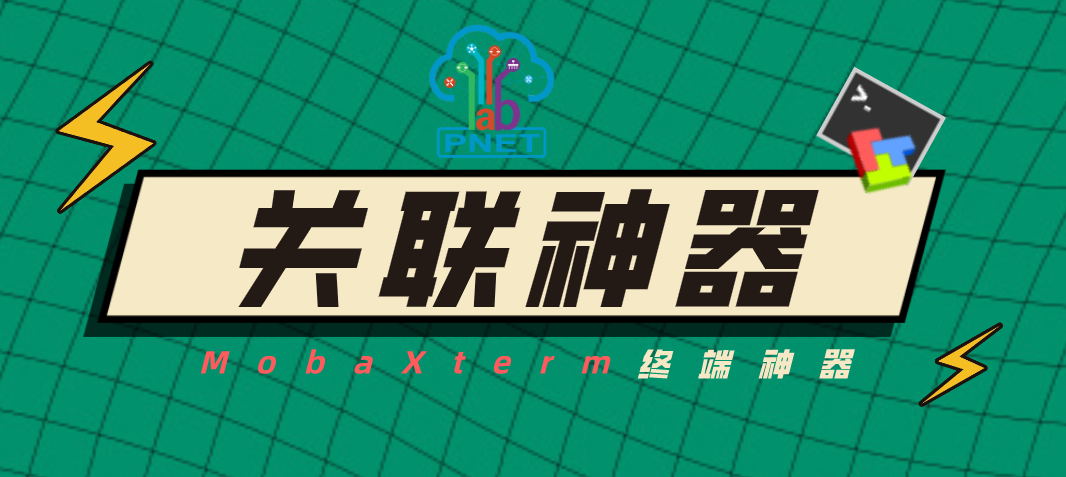 PNETLAB模拟器关联MobaXterm终端神器pnetlab模拟器-pnet模拟器-仿真模拟器-pnet-pnetlabPNETLAB模拟器