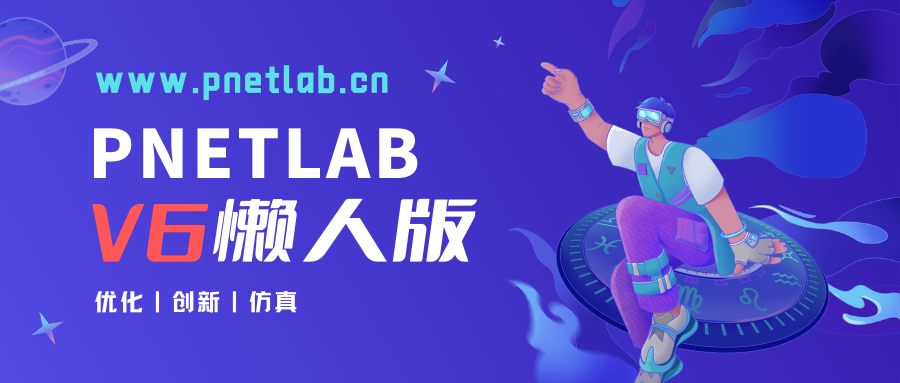 PNETLAB-V6模拟器懒人版[2025-3-26]【更新日志】PNETLab模拟器-pnet模拟器-仿真模拟器-pnet-pnetlabPNETLAB模拟器