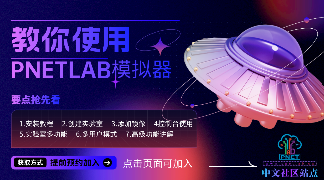 PNETLab模拟器,pnet模拟器,仿真模拟器,网络工程师
