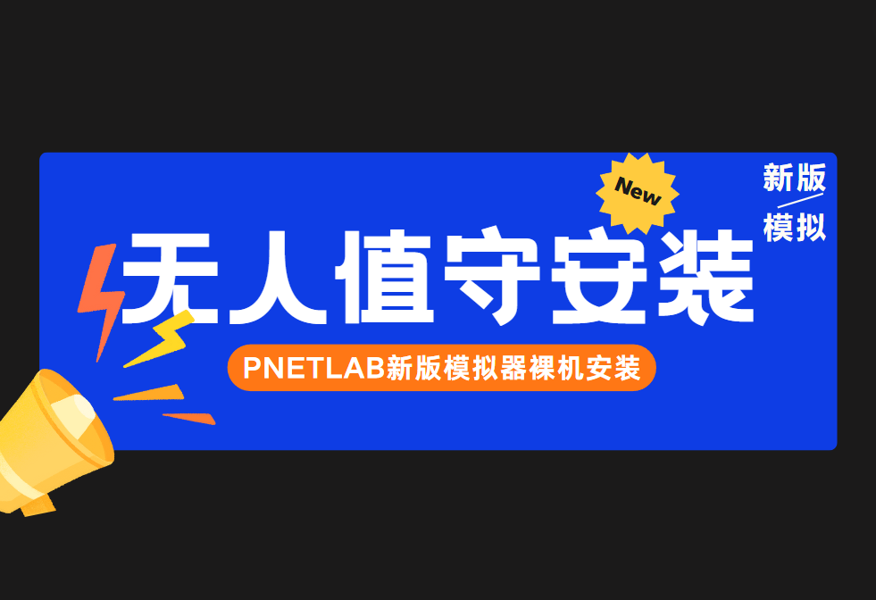 PNETLAB-v6最新版本无人值守裸机安装PNETLab模拟器-pnet模拟器-仿真模拟器-pnet-pnetlabPNETLAB模拟器
