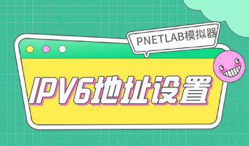PNETLAB模拟器管理接口开启IPV6地址PNETLab模拟器-pnet模拟器-仿真模拟器-pnet-pnetlabPNETLAB模拟器