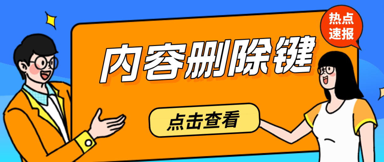 HTML控制台删除健功能[新功能]