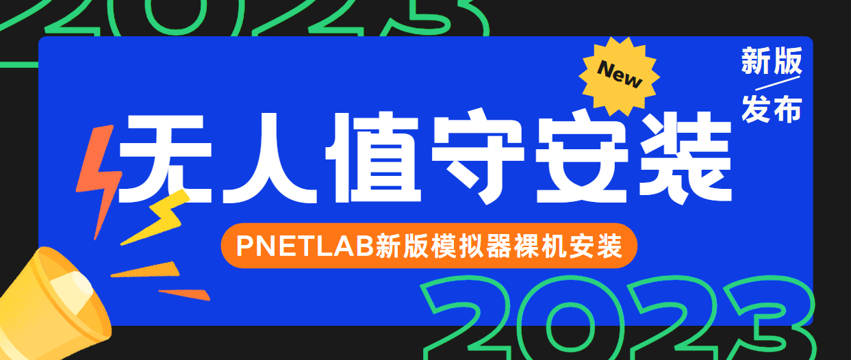 PNETLAB-v6最新版本无人值守裸机安装PNETLab模拟器-pnet模拟器-仿真模拟器-pnet-pnetlabPNETLAB模拟器