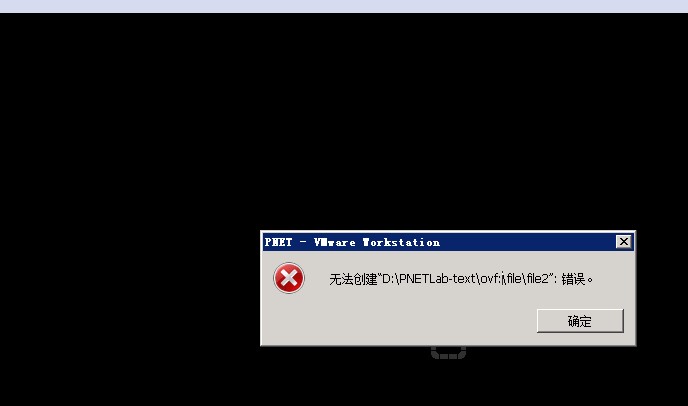 求助 安装V5懒人版后打开VM虚拟机无法启动，同时出现以下画面PNETLab模拟器-pnet模拟器-仿真模拟器-pnet-pnetlabPNETLAB模拟器