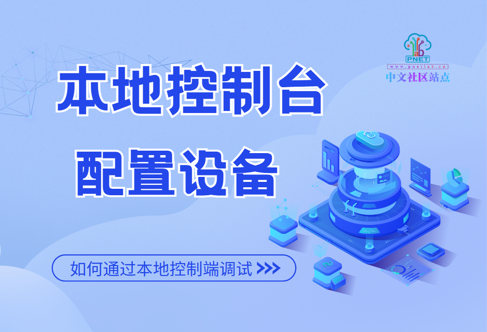 安装PnetLab本地控制台PNETLab模拟器-pnet模拟器-仿真模拟器-pnet-pnetlabPNETLAB模拟器