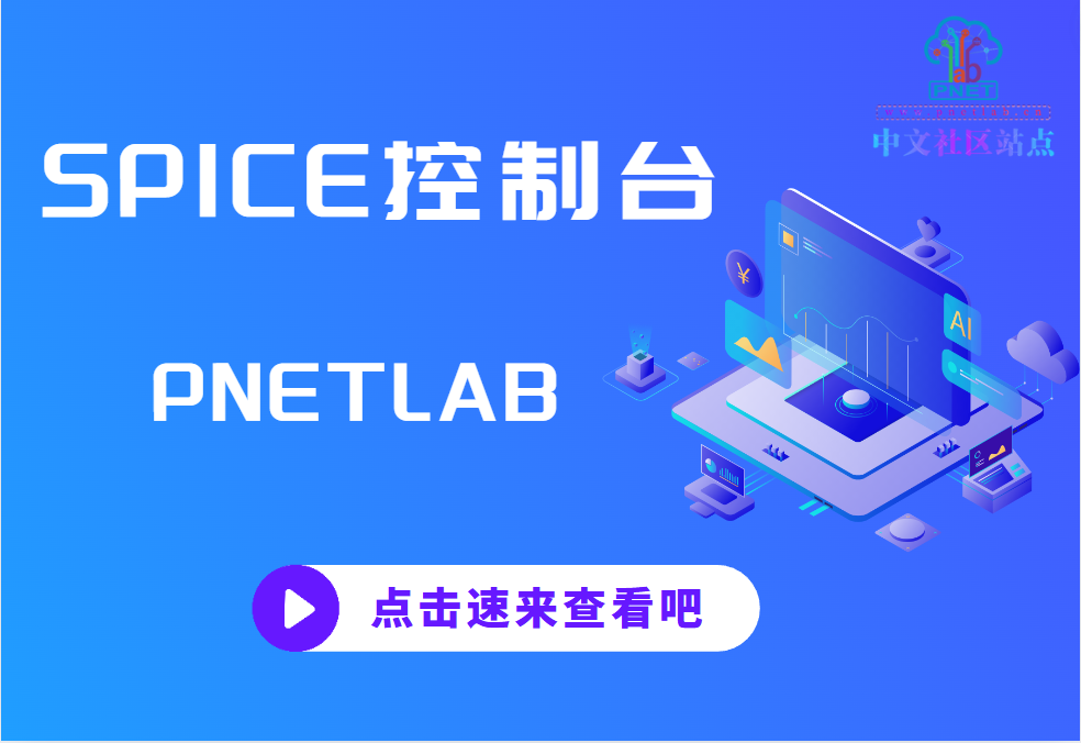 pnetlab模拟器安装SPICE本地控制台