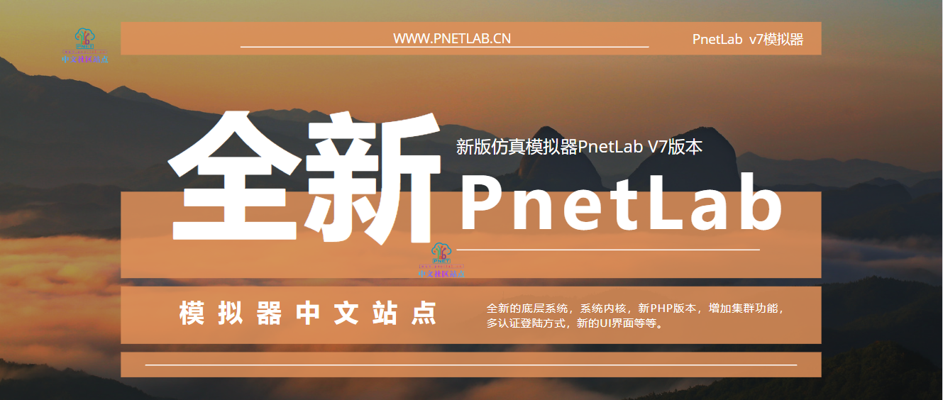 PnetLab-V7版本功能预览PNETLab模拟器-pnet模拟器-仿真模拟器-pnet-pnetlabPNETLAB模拟器