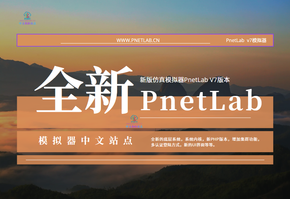 PnetLab v7 模拟器功能预览[PnetLab v7模拟器]PNETLab模拟器-pnet模拟器-仿真模拟器-pnet-pnetlabPNETLAB模拟器