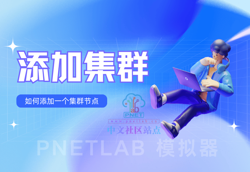PnetLab v7 模拟器添加集群【PnetLab v7模拟器】PNETLab模拟器-pnet模拟器-仿真模拟器-pnet-pnetlabPNETLAB模拟器