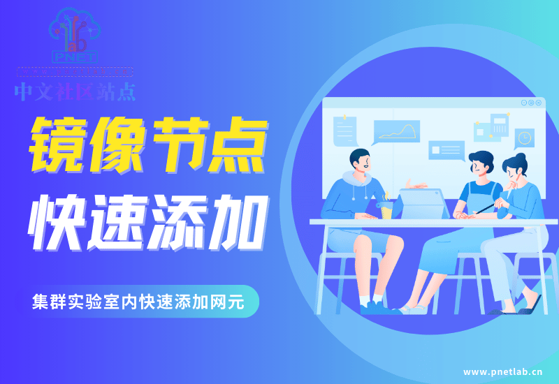 PnetLab v7 模拟器实验室添加设备【PnetLabv7模拟器】PNETLab模拟器-pnet模拟器-仿真模拟器-pnet-pnetlabPNETLAB模拟器