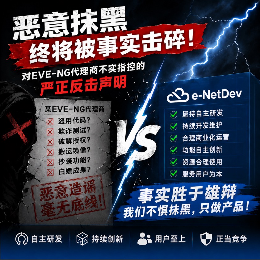 关于 EVE-NG 某代理商恶意抹黑 e-NetDev 的严正反击声明PNETLab模拟器-pnet模拟器-仿真模拟器-pnet-pnetlabPNETLAB模拟器
